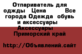 Отпариватель для оджды › Цена ­ 700 - Все города Одежда, обувь и аксессуары » Аксессуары   . Приморский край